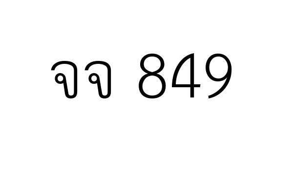 จจ 849